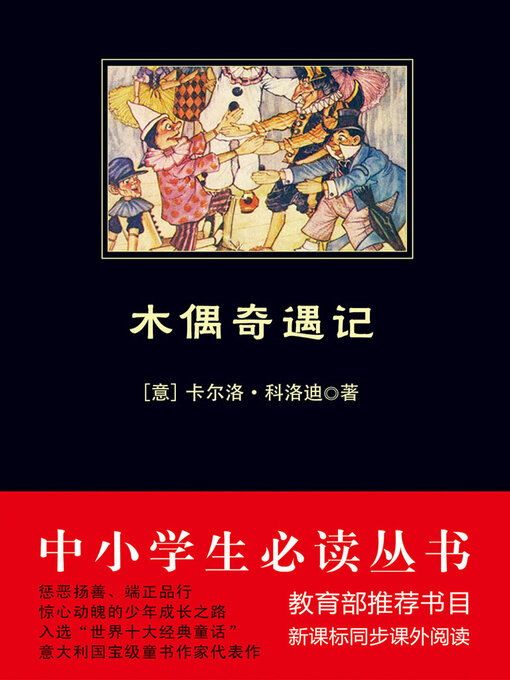 Title details for 木偶奇遇记（中小学生必读丛书） by 卡洛·科洛迪 - Available